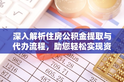 北镇深入解析住房公积金提取与代办流程，助您轻松实现资金利用最大化