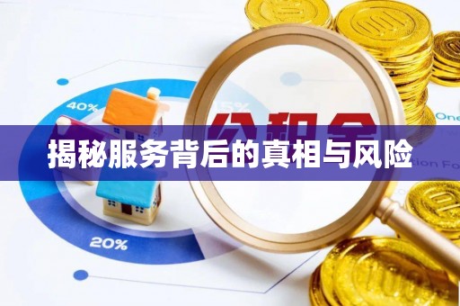 北镇揭秘服务背后的真相与风险