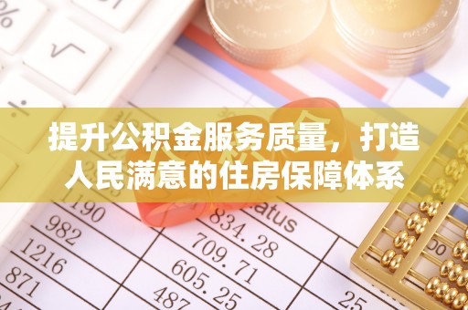 北镇提升公积金服务质量，打造人民满意的住房保障体系