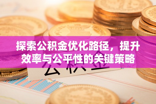北镇探索公积金优化路径，提升效率与公平性的关键策略
