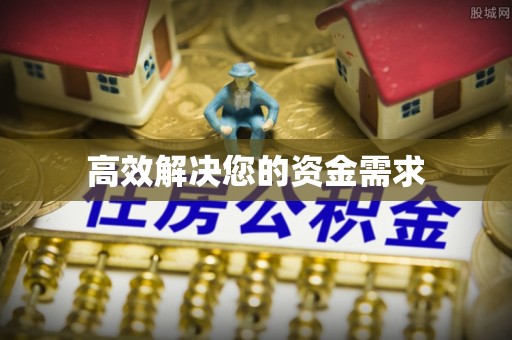 北镇高效解决您的资金需求