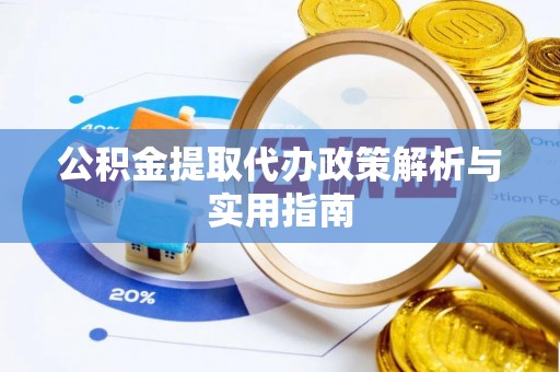 北镇公积金提取代办政策解析与实用指南
