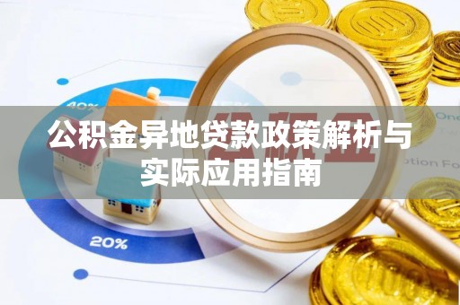 北镇公积金异地贷款政策解析与实际应用指南