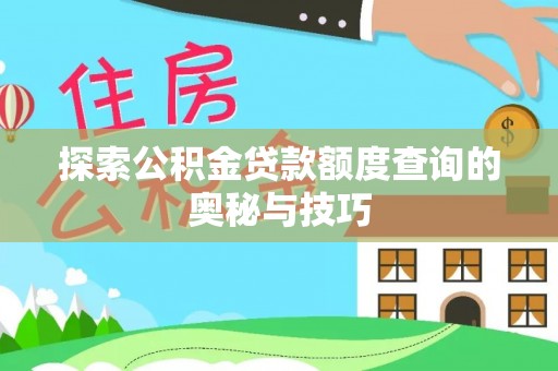 北镇探索公积金贷款额度查询的奥秘与技巧