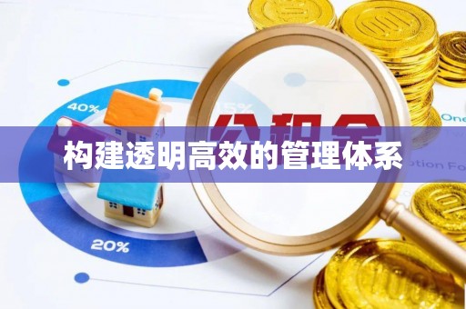 北镇构建透明高效的管理体系