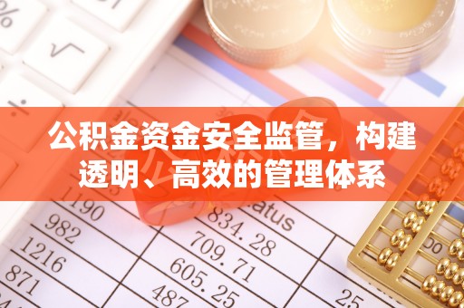 北镇公积金资金安全监管，构建透明、高效的管理体系