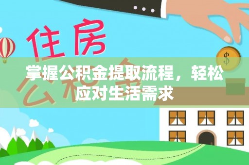 北镇掌握公积金提取流程，轻松应对生活需求