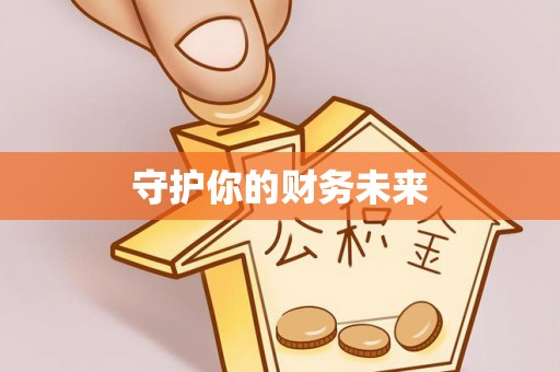 北镇守护你的财务未来