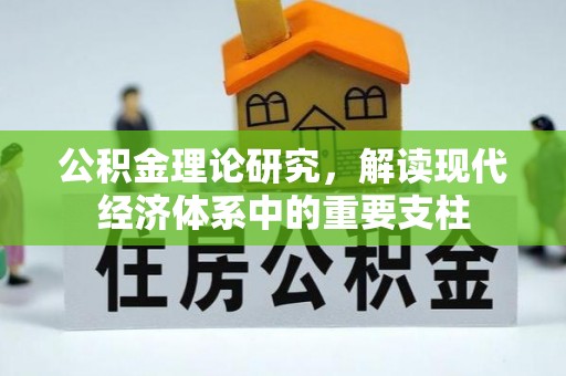 北镇公积金理论研究，解读现代经济体系中的重要支柱