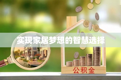 北镇实现家居梦想的智慧选择