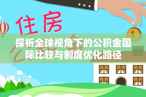北镇探析全球视角下的公积金国际比较与制度优化路径