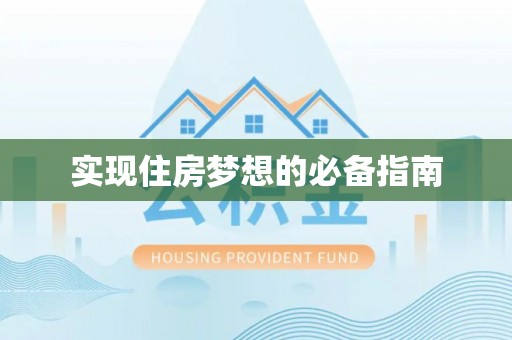 北镇实现住房梦想的必备指南