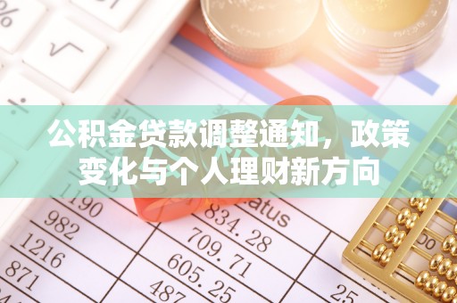北镇公积金贷款调整通知，政策变化与个人理财新方向
