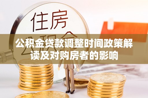 北镇公积金贷款调整时间政策解读及对购房者的影响