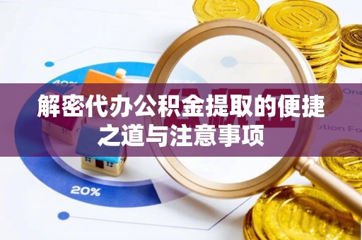 北镇解密代办公积金提取的便捷之道与注意事项