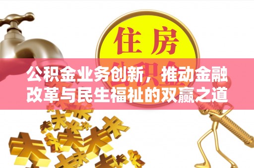 北镇公积金业务创新，推动金融改革与民生福祉的双赢之道