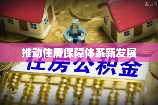 北镇推动住房保障体系新发展