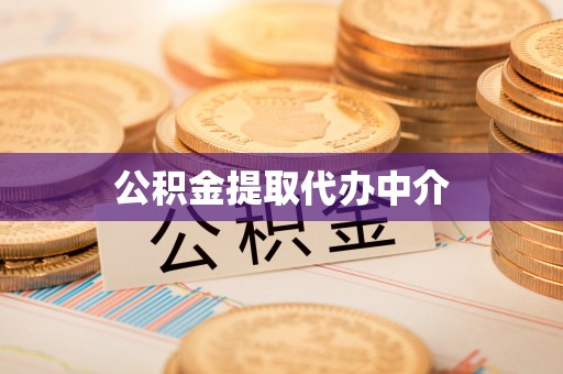 北镇公积金提取代办中介