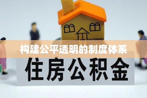 北镇构建公平透明的制度体系
