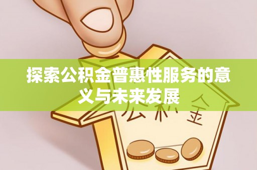 北镇探索公积金普惠性服务的意义与未来发展