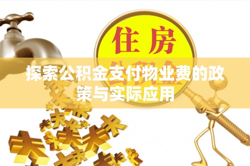 北镇探索公积金支付物业费的政策与实际应用