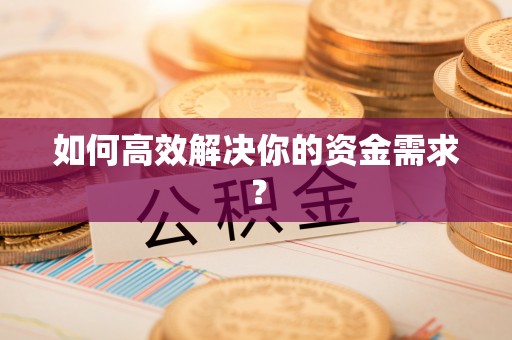 北镇如何高效解决你的资金需求？
