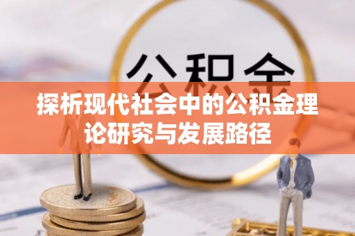北镇探析现代社会中的公积金理论研究与发展路径
