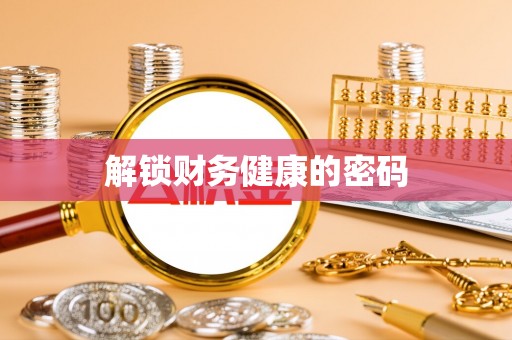 北镇解锁财务健康的密码