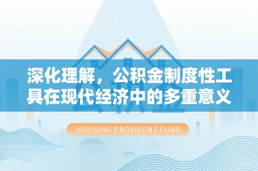 北镇深化理解，公积金制度性工具在现代经济中的多重意义