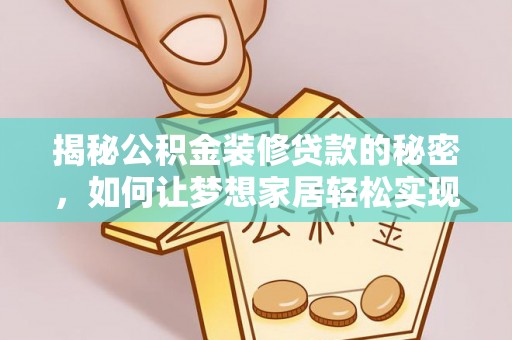 北镇揭秘公积金装修贷款的秘密，如何让梦想家居轻松实现？
