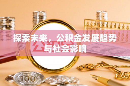 北镇探索未来，公积金发展趋势与社会影响