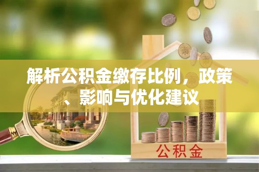 北镇解析公积金缴存比例，政策、影响与优化建议