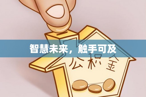 北镇智慧未来，触手可及