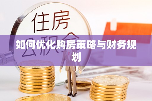北镇如何优化购房策略与财务规划