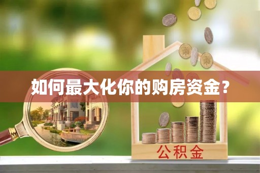 北镇如何最大化你的购房资金？