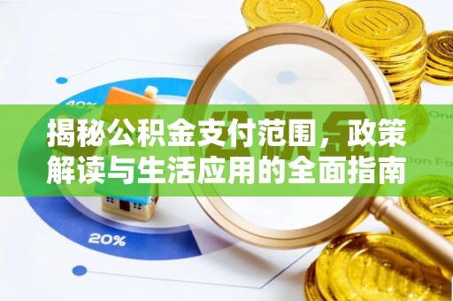 北镇揭秘公积金支付范围，政策解读与生活应用的全面指南