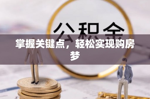 北镇掌握关键点，轻松实现购房梦