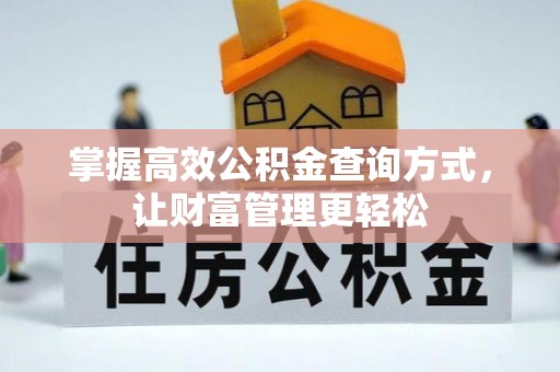 北镇掌握高效公积金查询方式，让财富管理更轻松