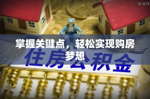 北镇掌握关键点，轻松实现购房梦想