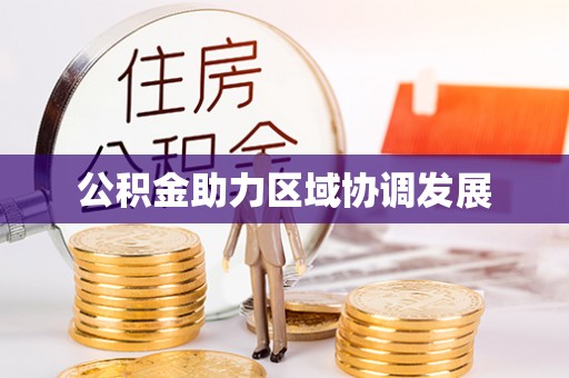 北镇公积金助力区域协调发展