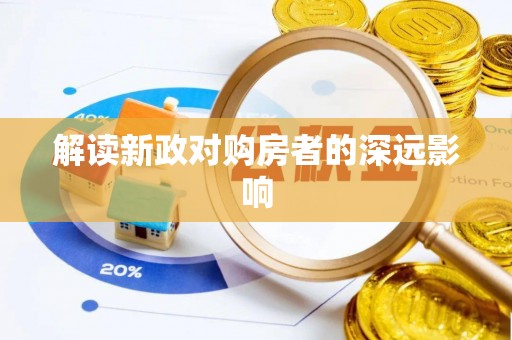 北镇解读新政对购房者的深远影响
