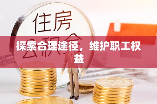 北镇探索合理途径，维护职工权益