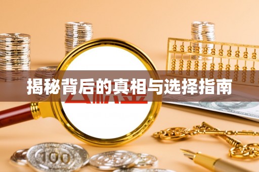 北镇揭秘背后的真相与选择指南