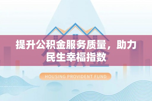 北镇提升公积金服务质量，助力民生幸福指数