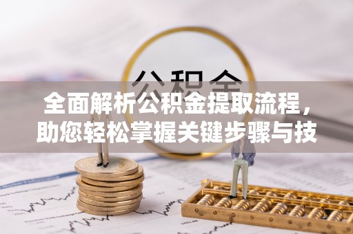 北镇全面解析公积金提取流程，助您轻松掌握关键步骤与技巧