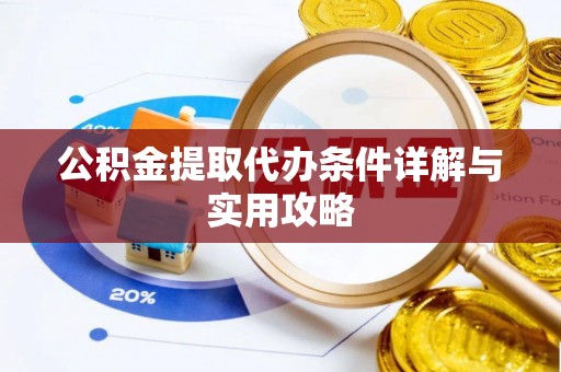 北镇公积金提取代办条件详解与实用攻略