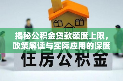 北镇揭秘公积金贷款额度上限，政策解读与实际应用的深度分析