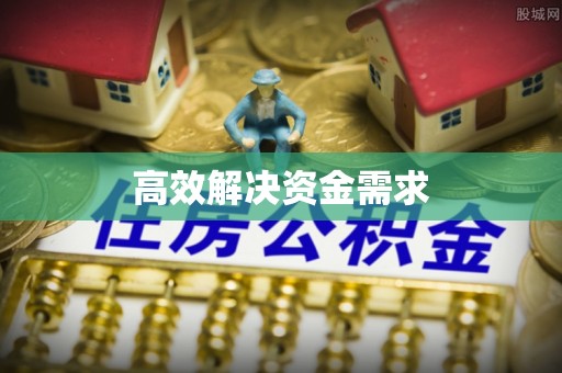 北镇高效解决资金需求
