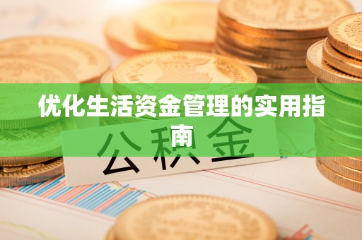 北镇优化生活资金管理的实用指南