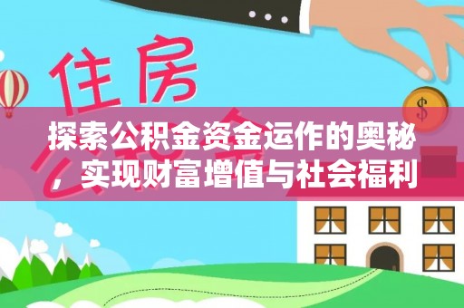 北镇探索公积金资金运作的奥秘，实现财富增值与社会福利双赢